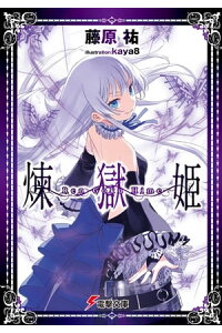 楽天kobo電子書籍ストア 煉獄姫 藤原 祐 楽天kobo電子書籍ストア 煉獄姫 藤原 祐